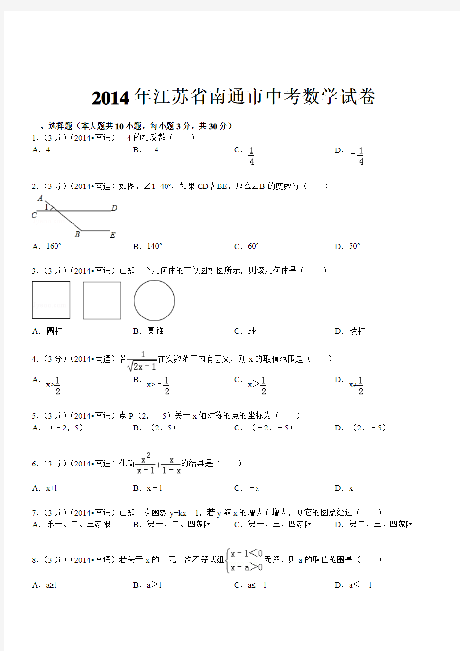 2014年江苏省南通市中考数学试卷(含答案和解析).