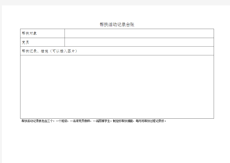 帮扶活动记录台账