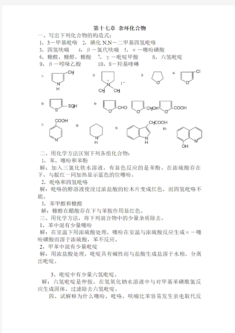 有机化学课后答案第十七章  杂环化合物