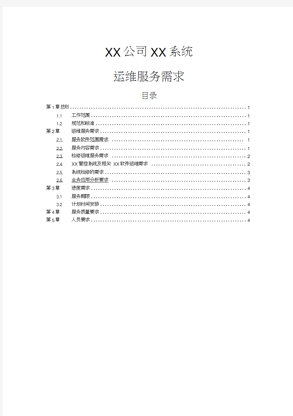 运维需求分析报告