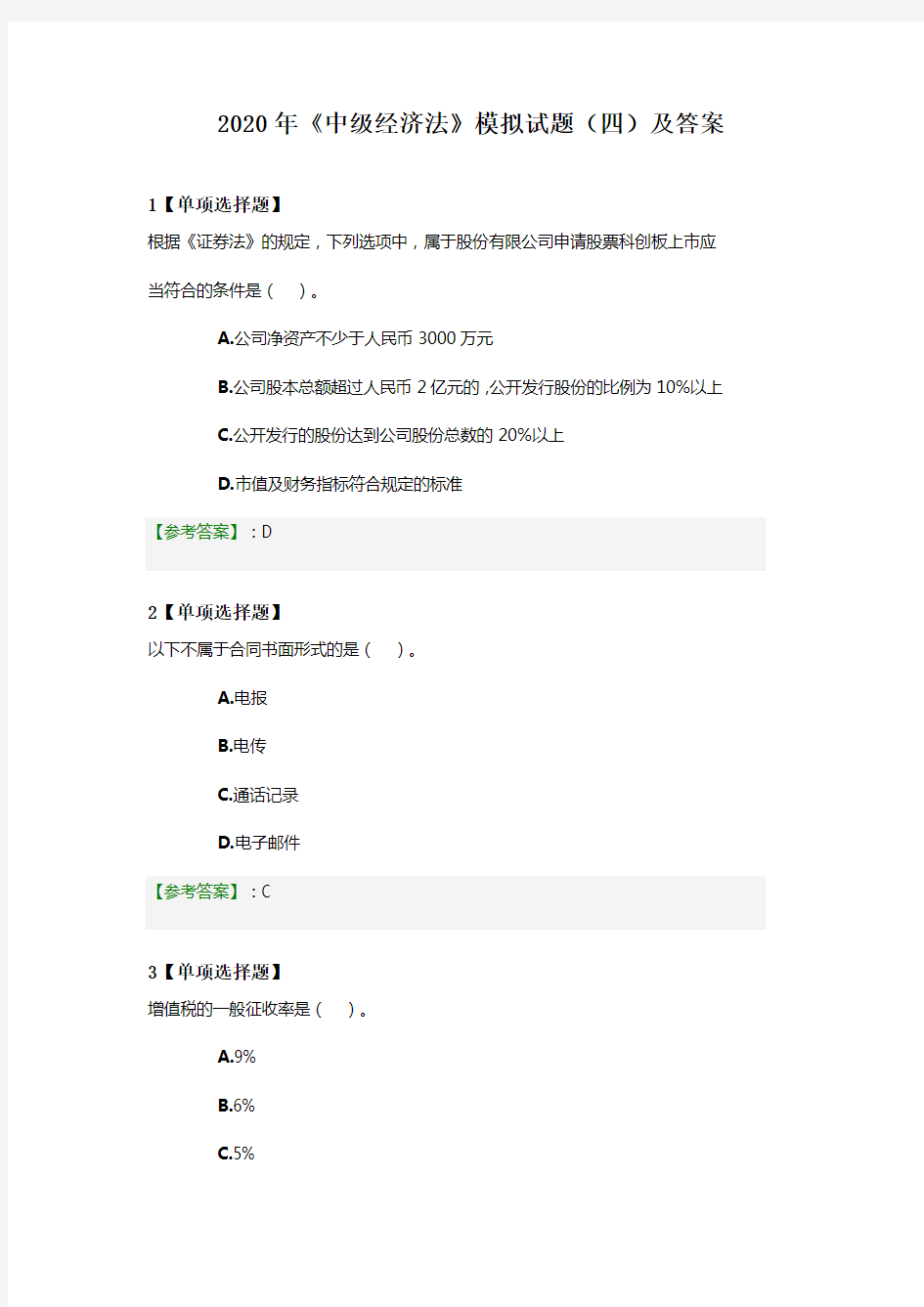 《中级经济法》模拟试题(四)及答案2020年
