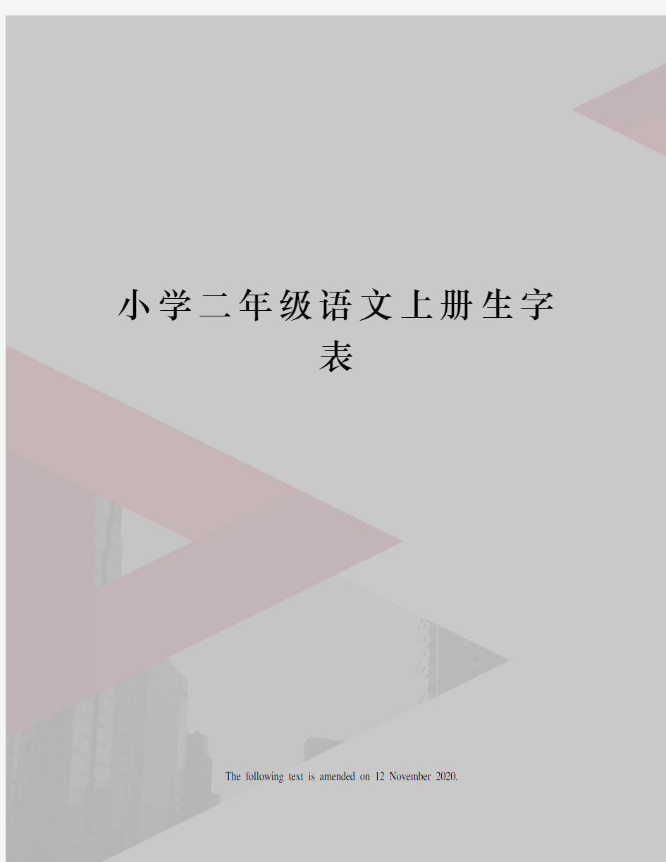 小学二年级语文上册生字表