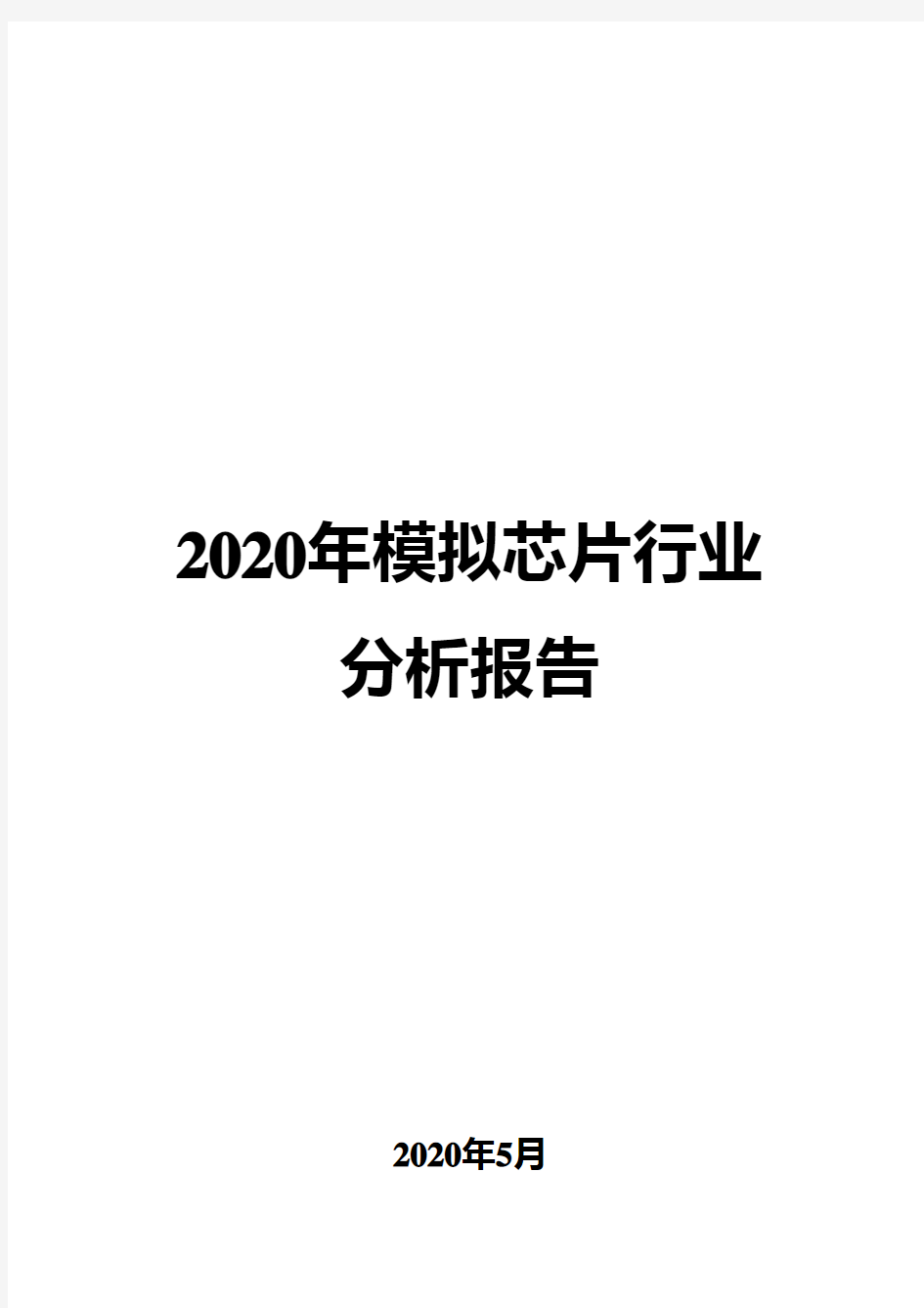 2020年模拟芯片行业分析报告