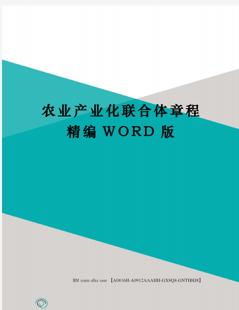 农业产业化联合体章程精编WORD版