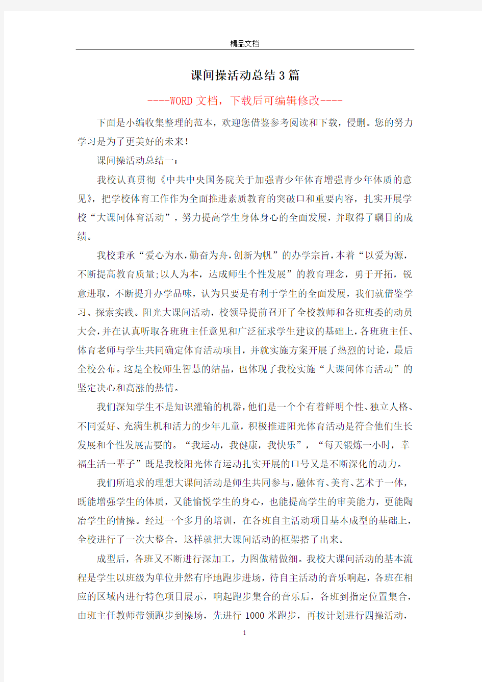 课间操活动总结3篇