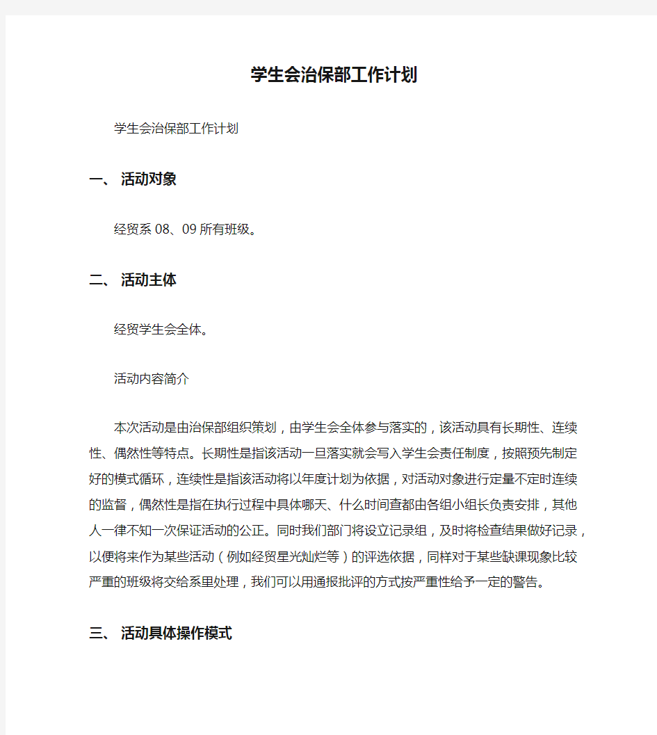 学生会治保部工作计划