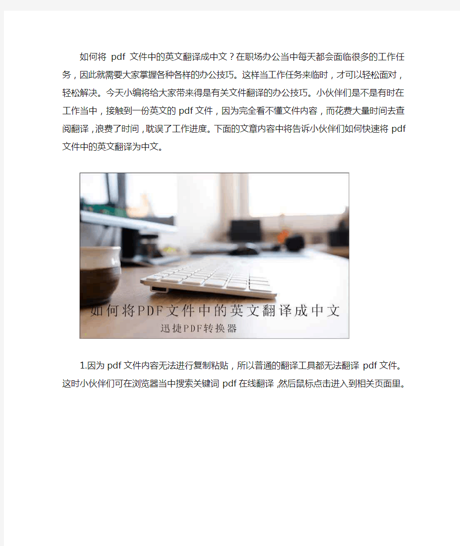 如何将pdf文件中的英文翻译成中文