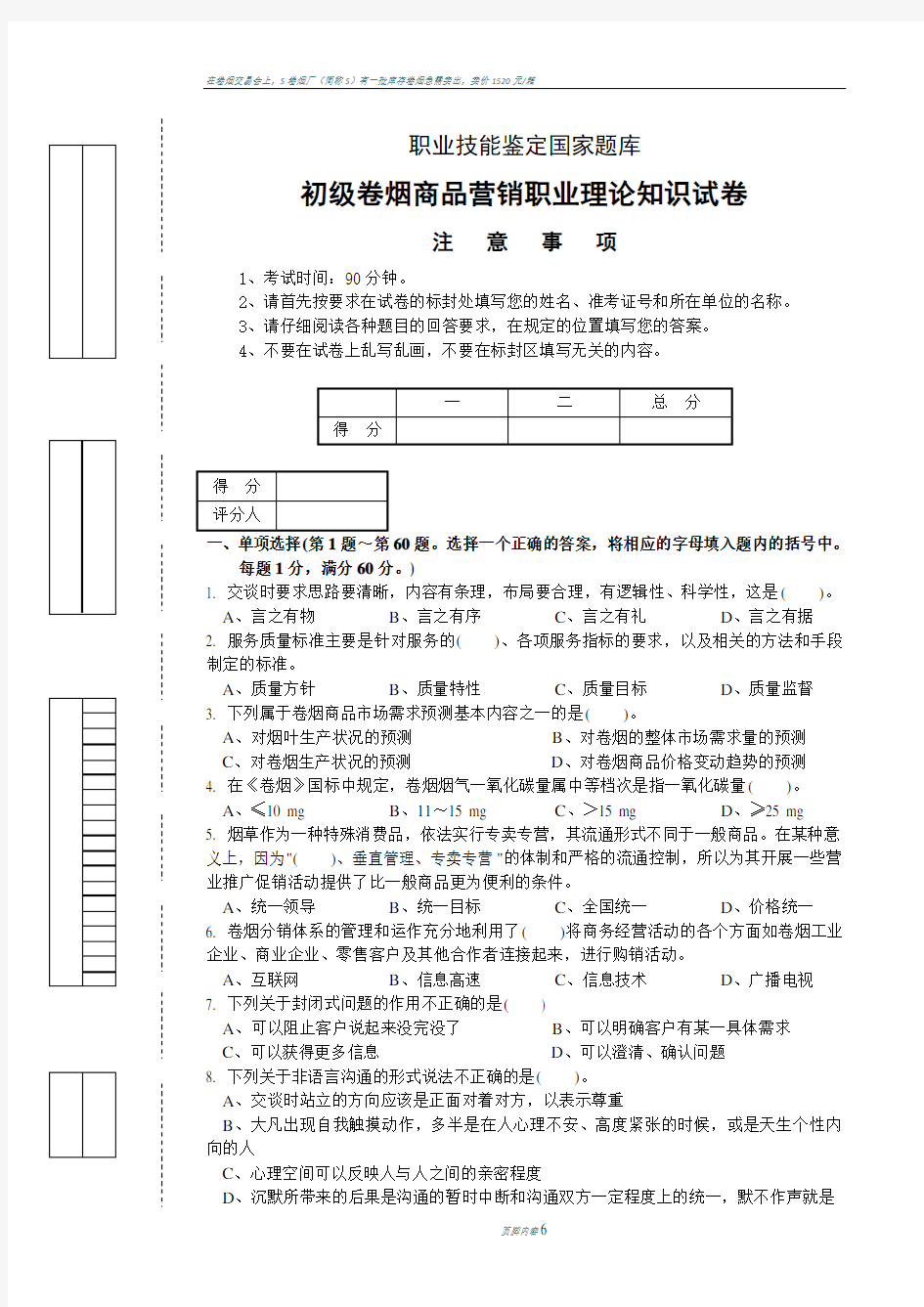 初级卷烟商品营销职业理论知识-试卷正文