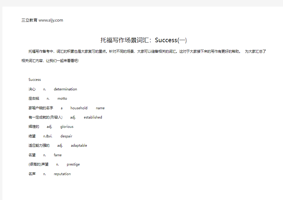 托福写作场景词汇：Success(一)