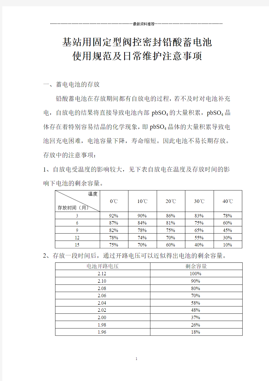 移动通信基站用蓄电池使用规范及日常维护注意事项精编版