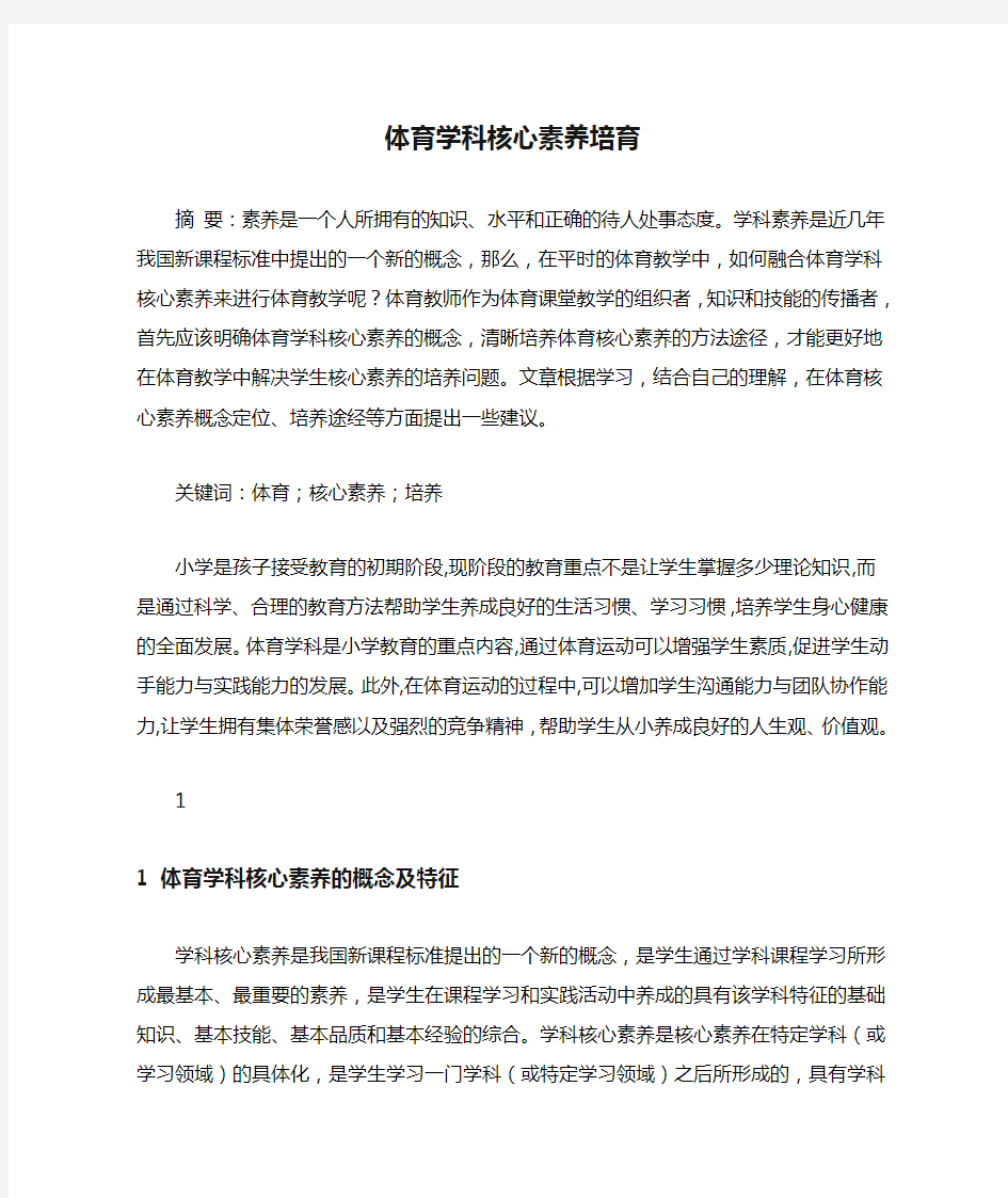 体育学科核心素养培育