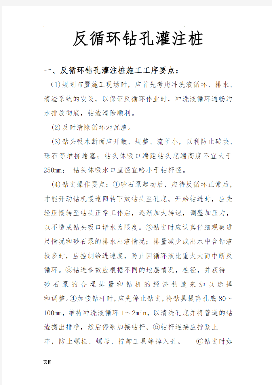 反循环钻孔灌注桩