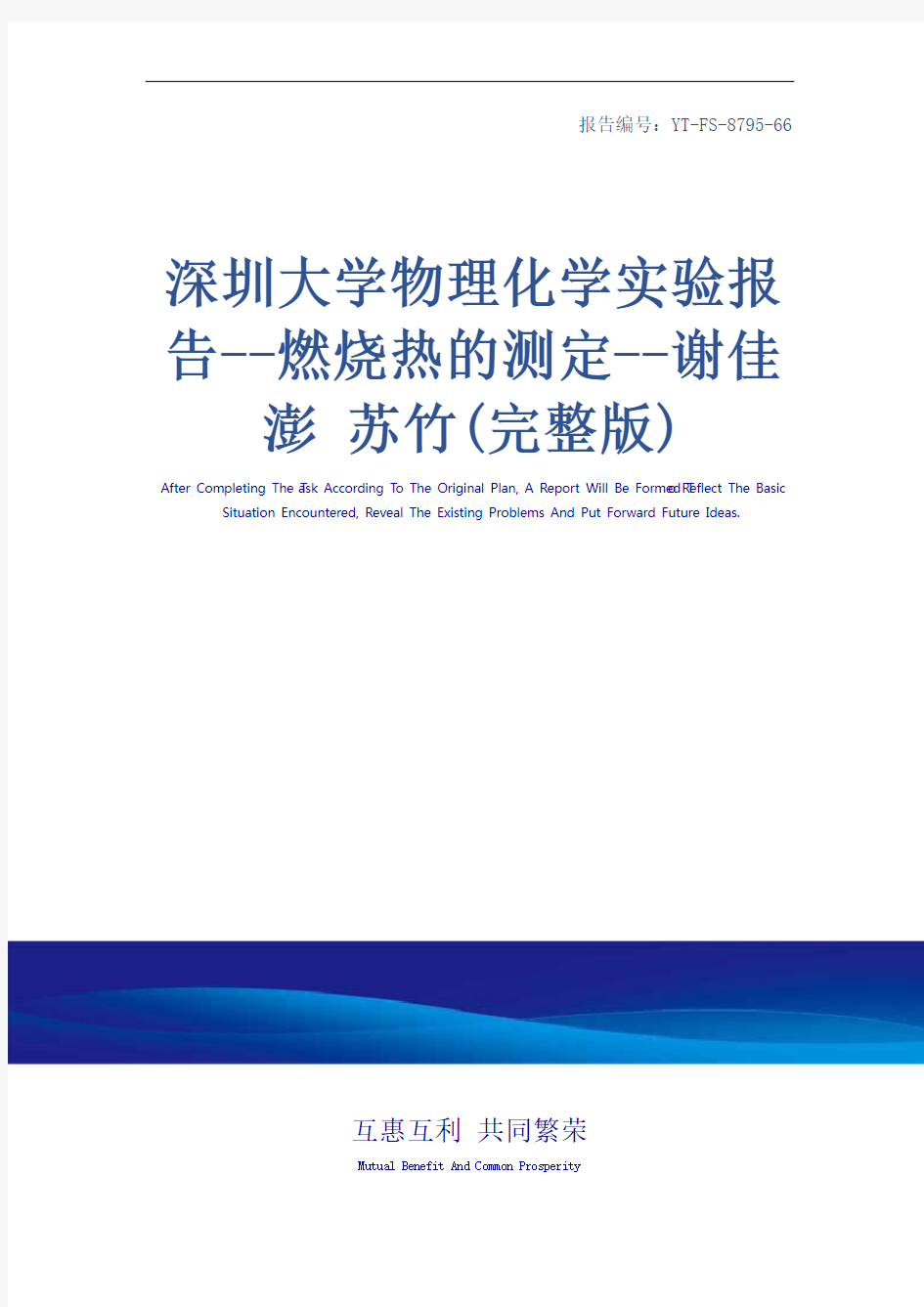 深圳大学物理化学实验报告--燃烧热的测定--谢佳澎 苏竹(完整版)