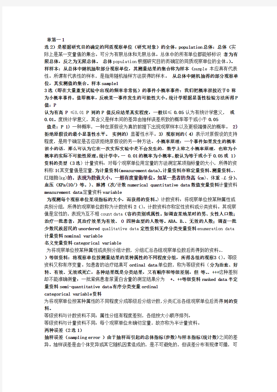 医学统计学总结重点笔记复习