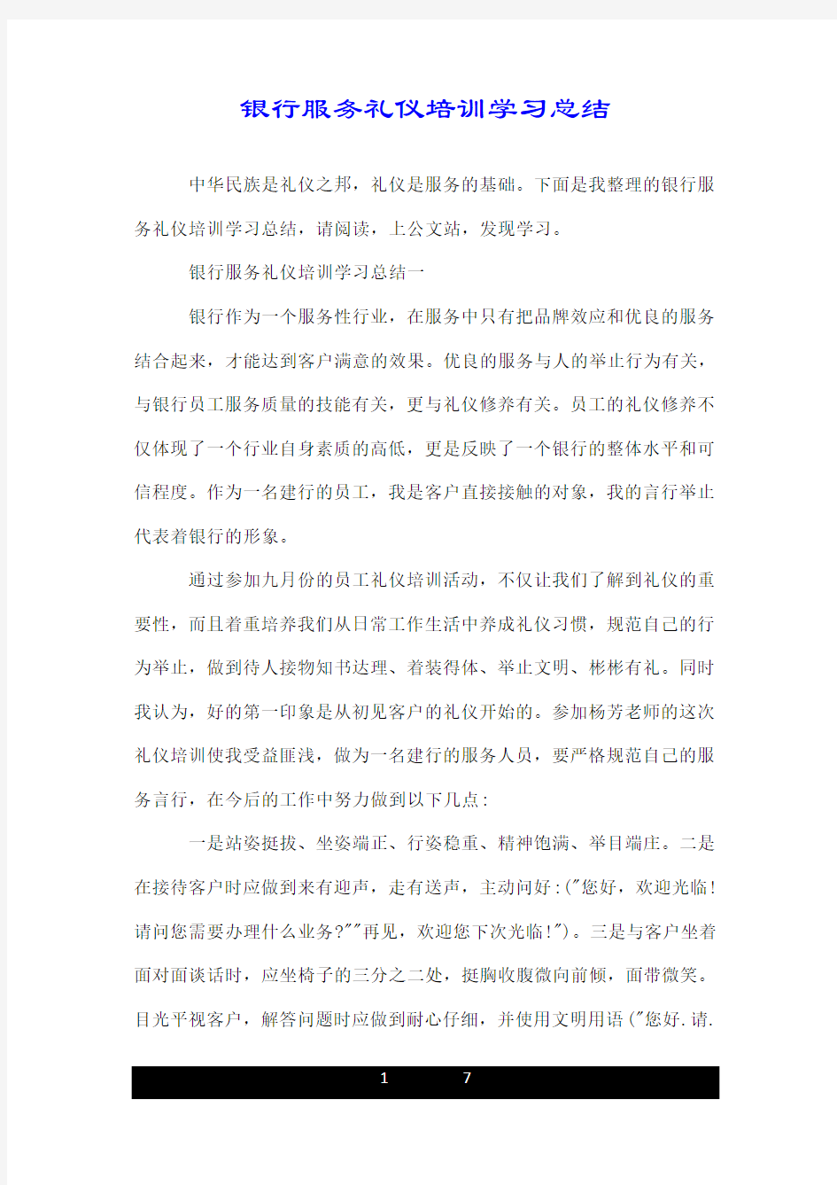 银行服务礼仪培训学习总结.doc