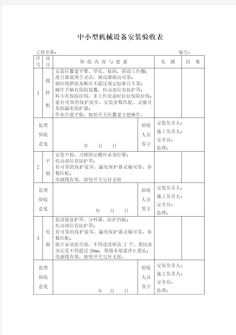 中小型机械设备安装验收表