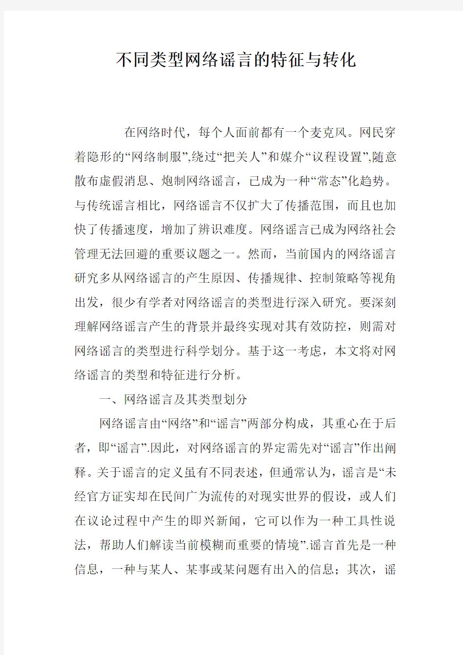 不同类型网络谣言的特征与转化_0