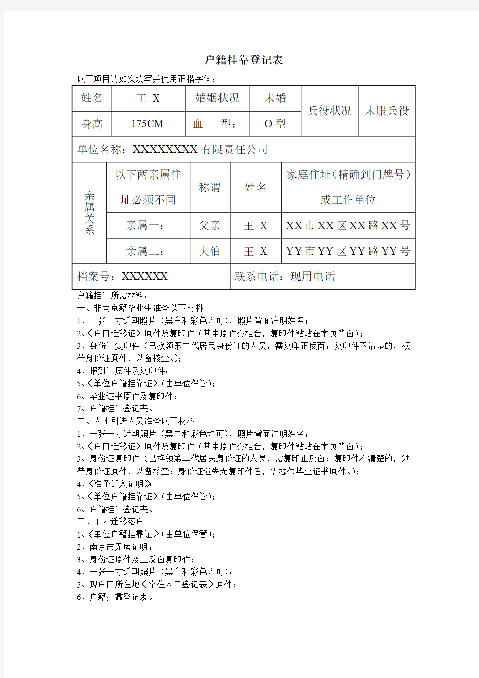 户籍挂靠登记表填写示例