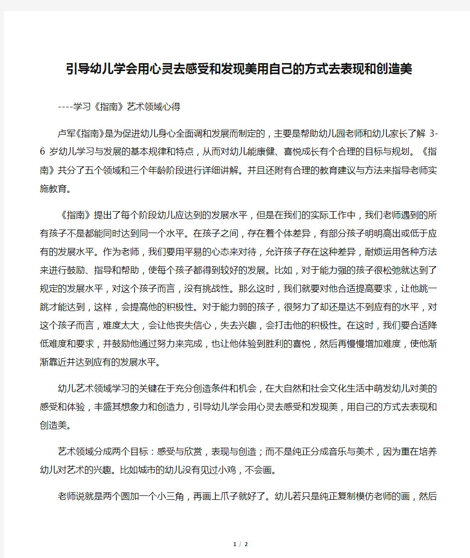 引导幼儿学会用心灵去感受和发现美用自己的方式去表现和创造美