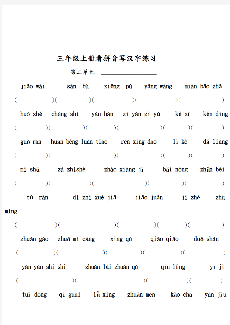 小学三年级语文上册看拼音写汉字