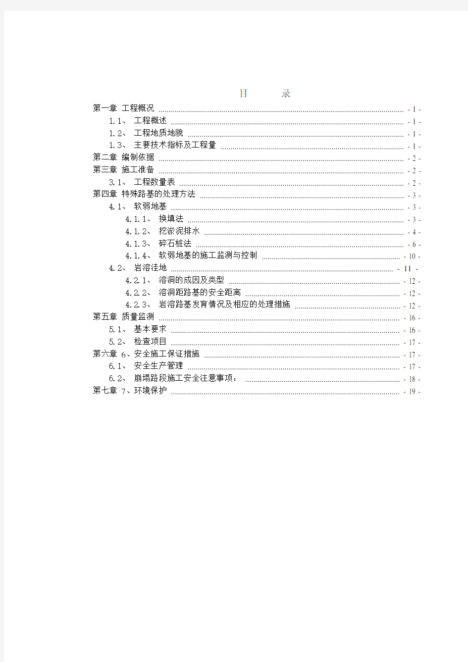 路基特殊路基处理专项方案