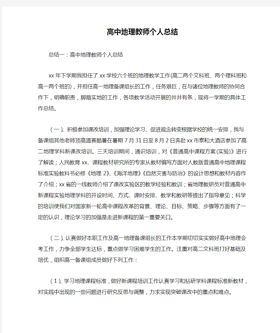 高中地理教师个人总结最新总结