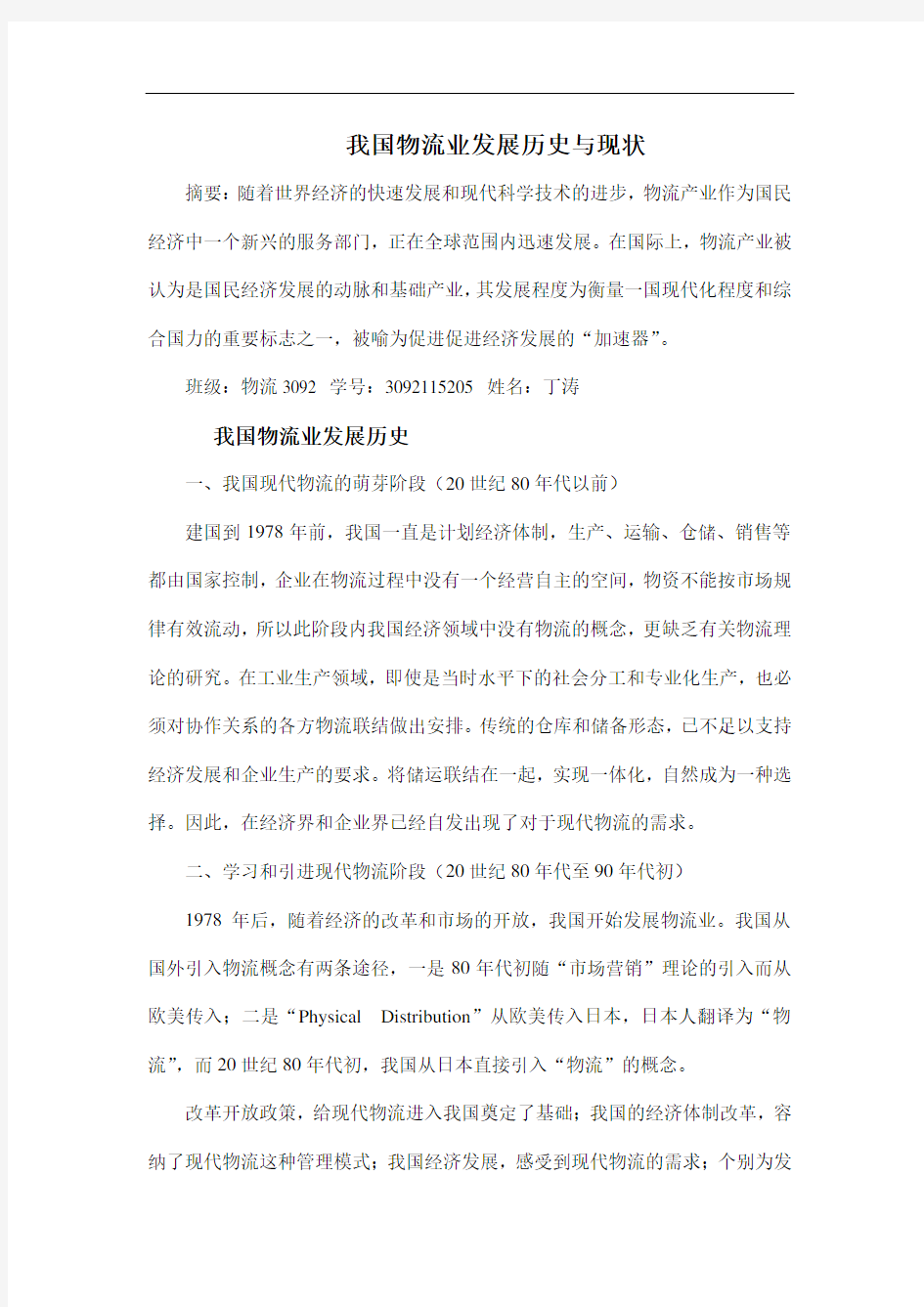 我国物流业发展历史与现状