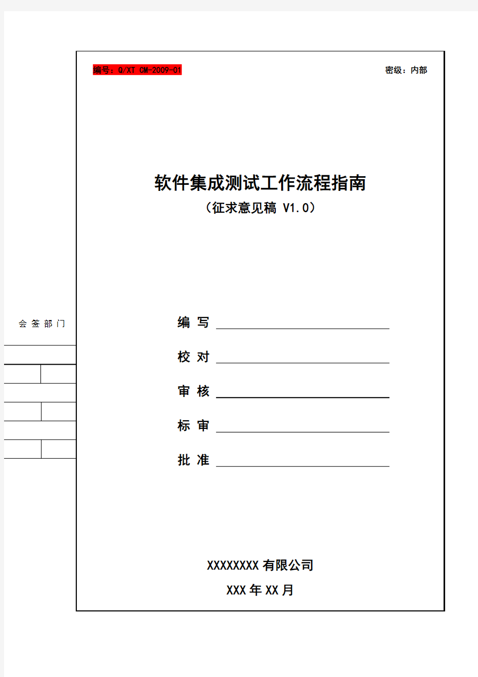 软件集成测试工作流程规范V1.0概论