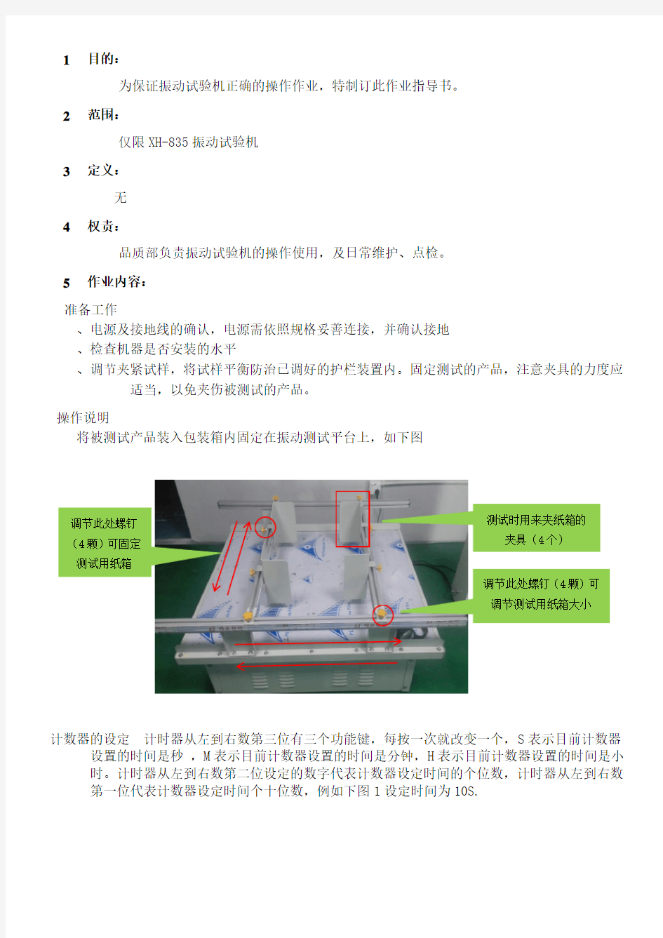 模拟运输振动试验机作业指导书