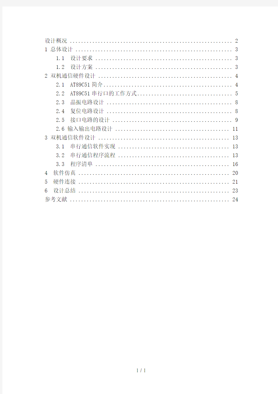 双机通信系统单片机课程设计