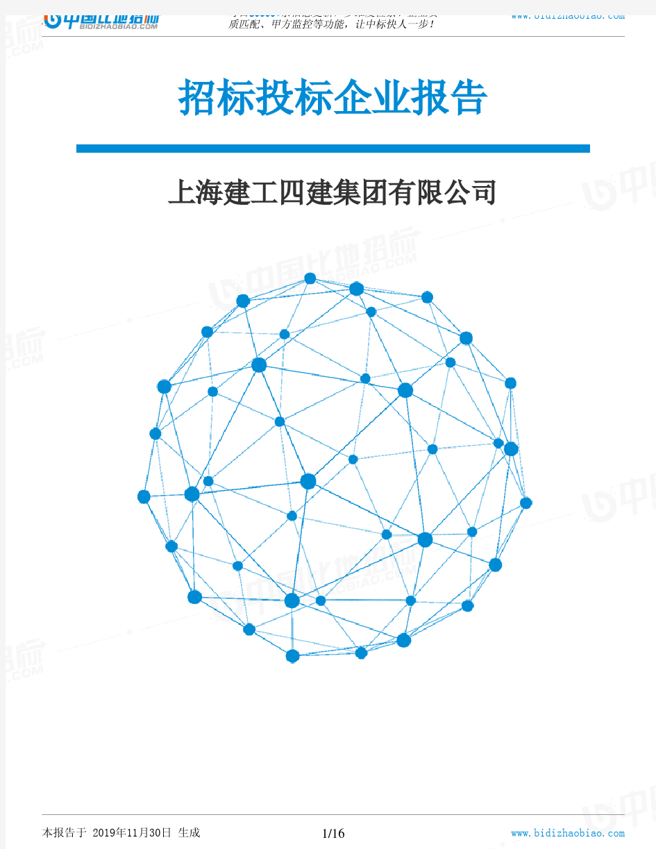 上海建工四建集团有限公司-招投标数据分析报告