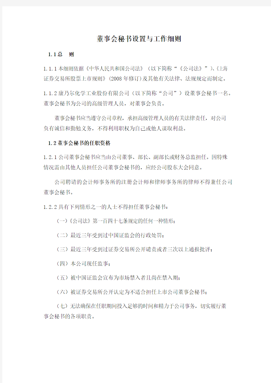 董事会秘书设置与工作细则