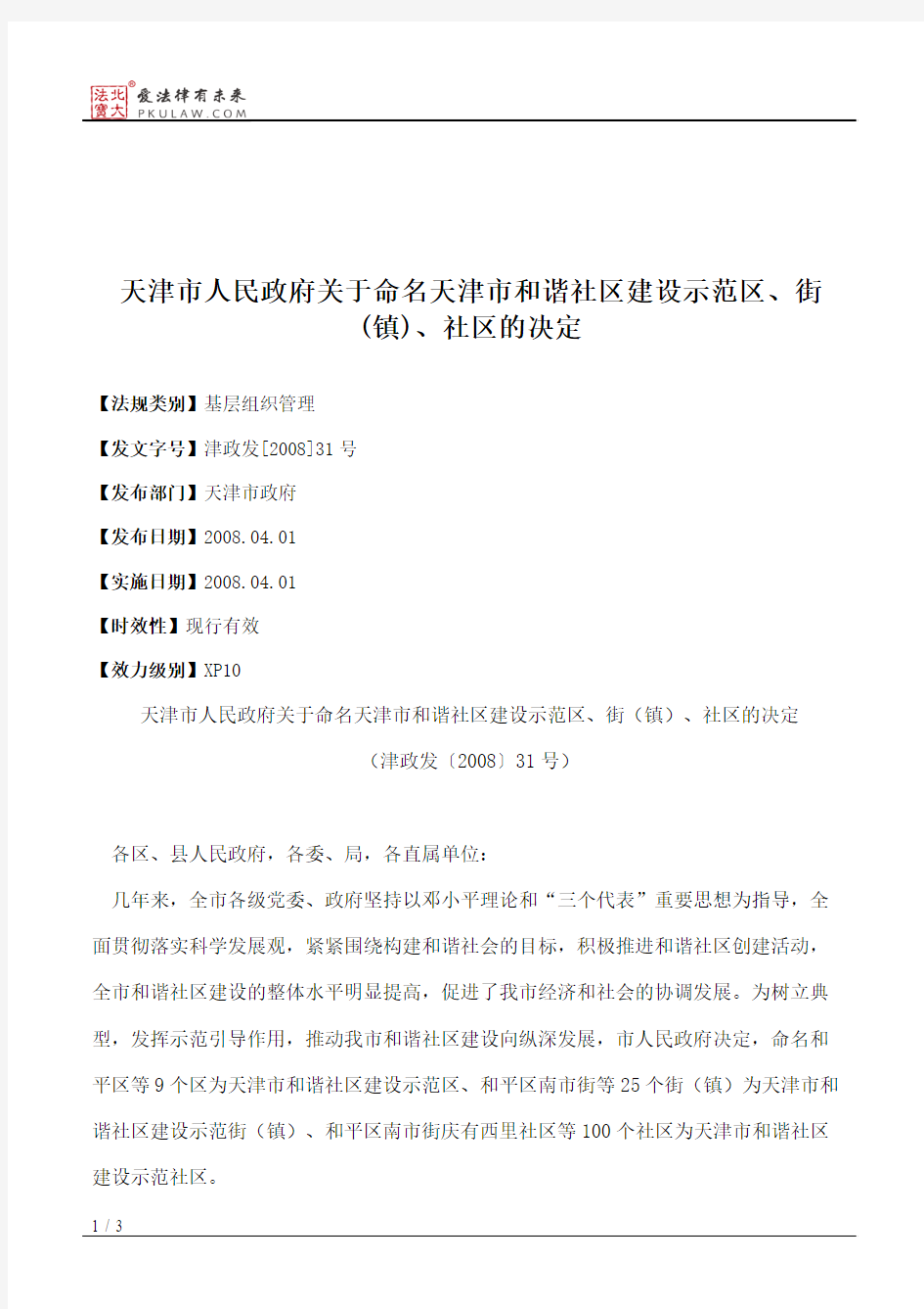 天津市人民政府关于命名天津市和谐社区建设示范区、街(镇)、社区的决定