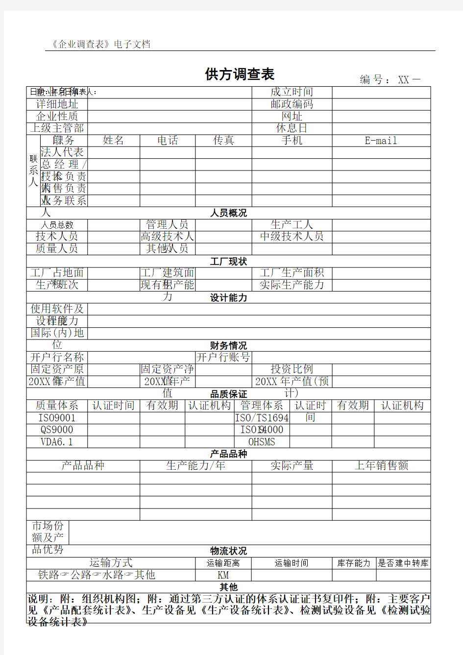 供方调查表模板