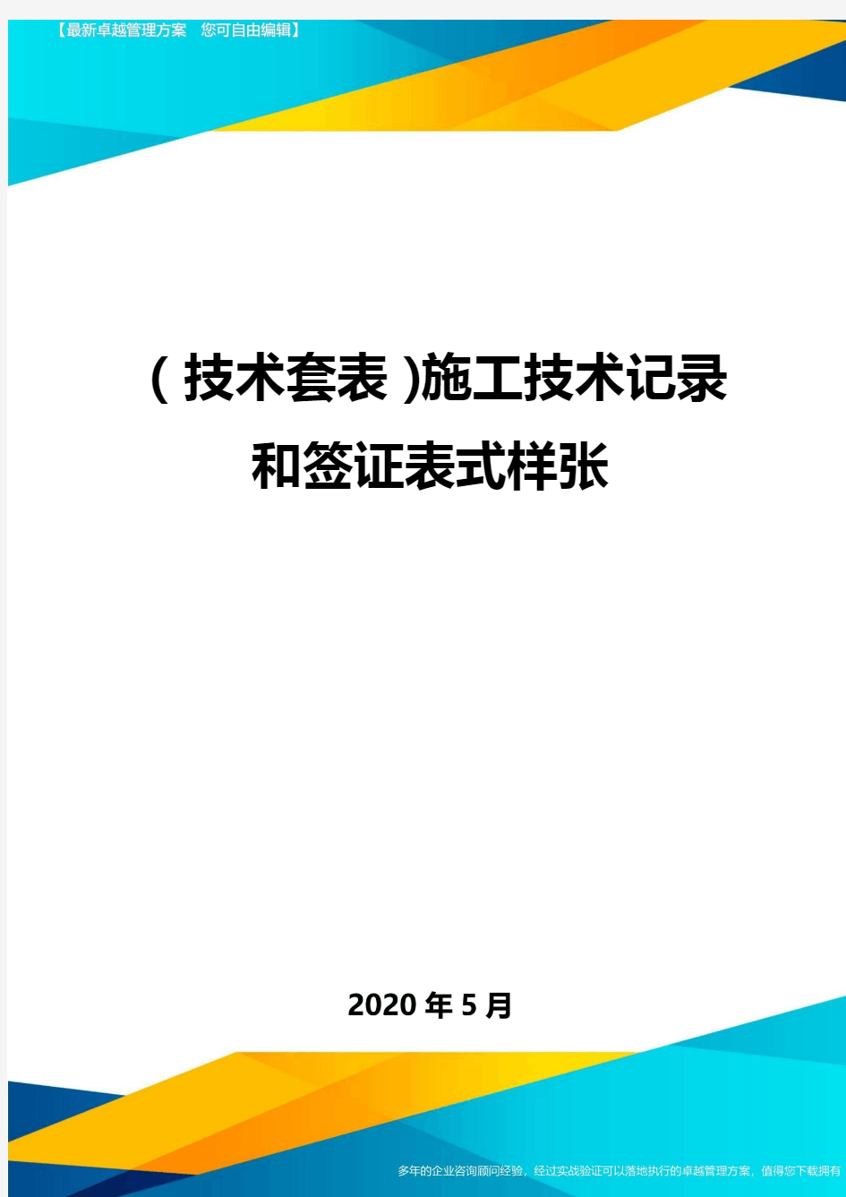 (技术套表)施工技术记录和签证表式样张