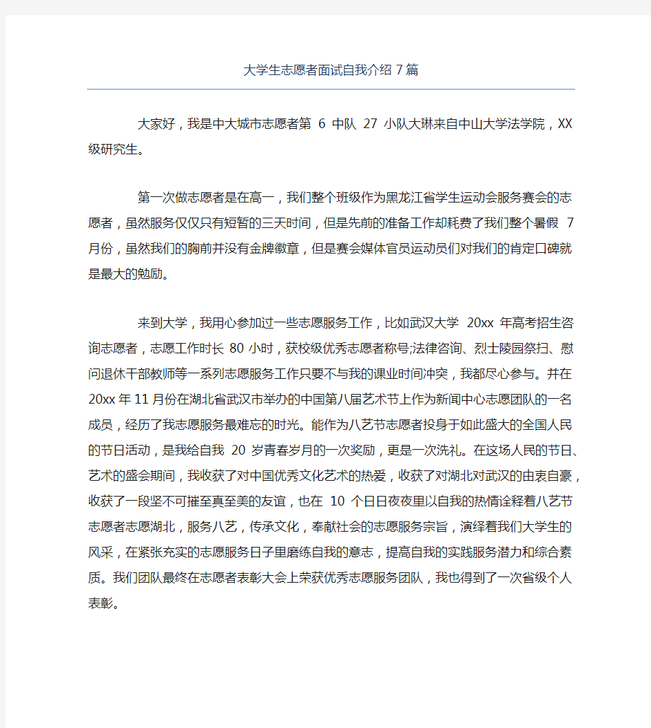 大学生志愿者面试自我介绍7篇