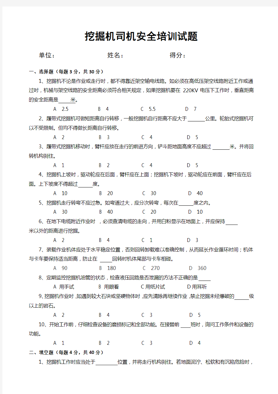 挖掘机司机安全培训试题和答案