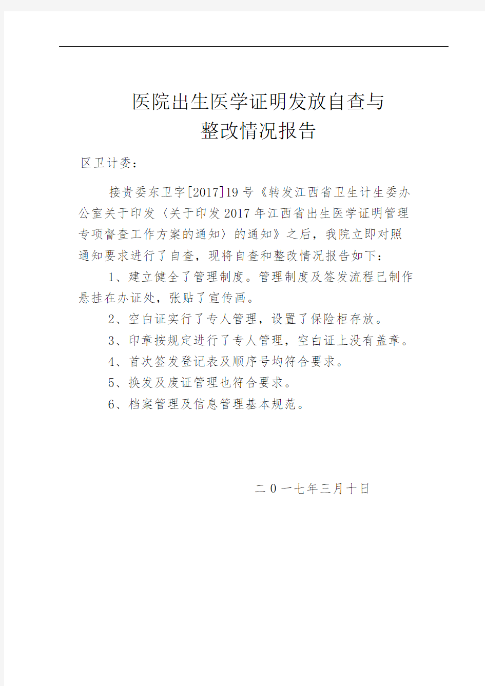 医院出生医学证明发放自查与整改情况报告