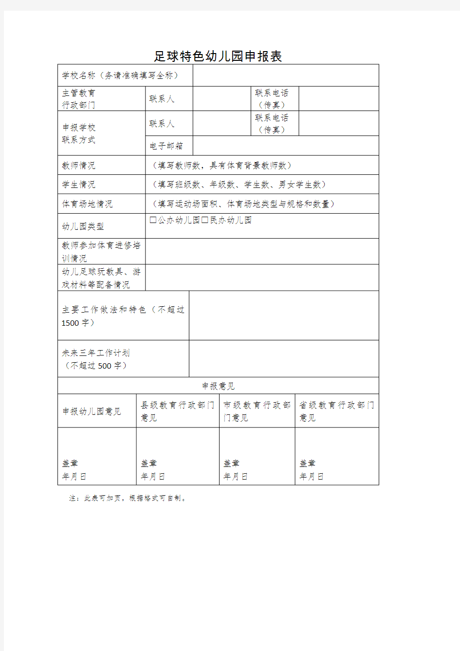 足球特色幼儿园申报表