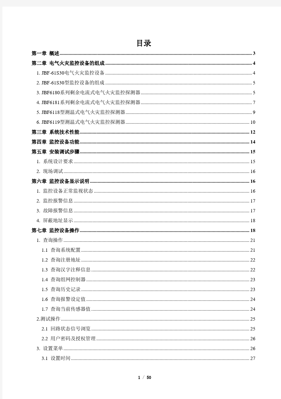 电气火灾监控系统使用说明书PDF