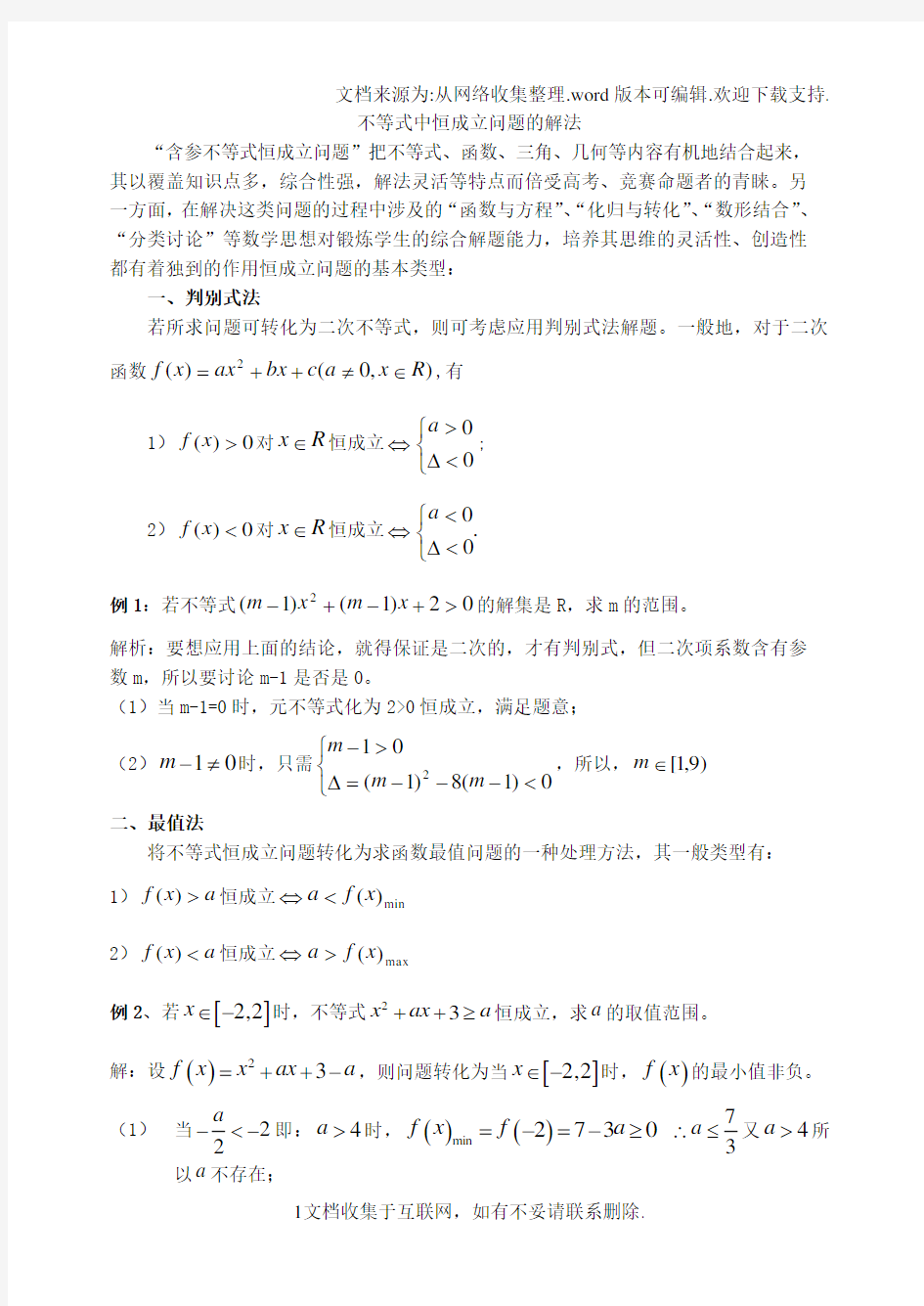 15级高一数学不等式中恒成立问题的解法