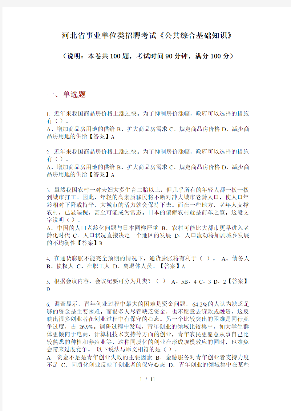 河北省事业单位类招聘考试《公共综合基础知识》