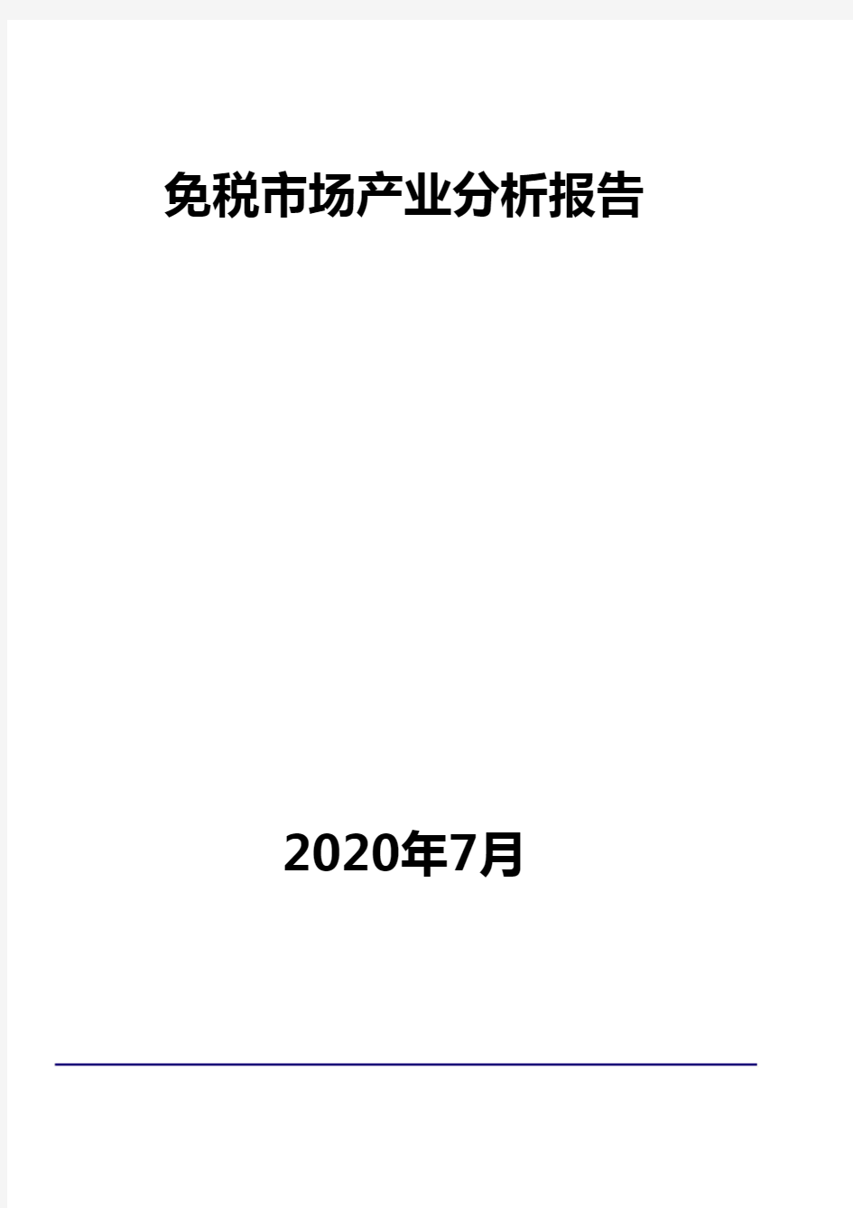 免税市场产业分析报告