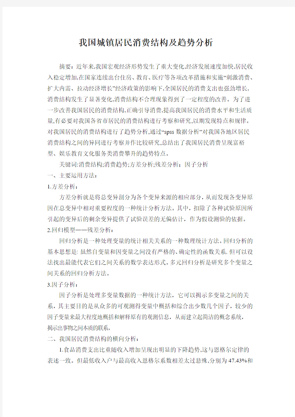 毕业设计spss课程论文我国城镇居民消费结构及趋势分析