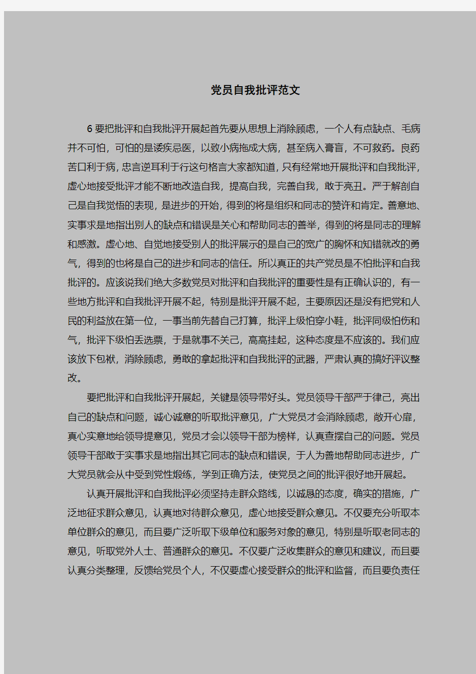 2018最新版自查报告范本范文-党员自我批评范文