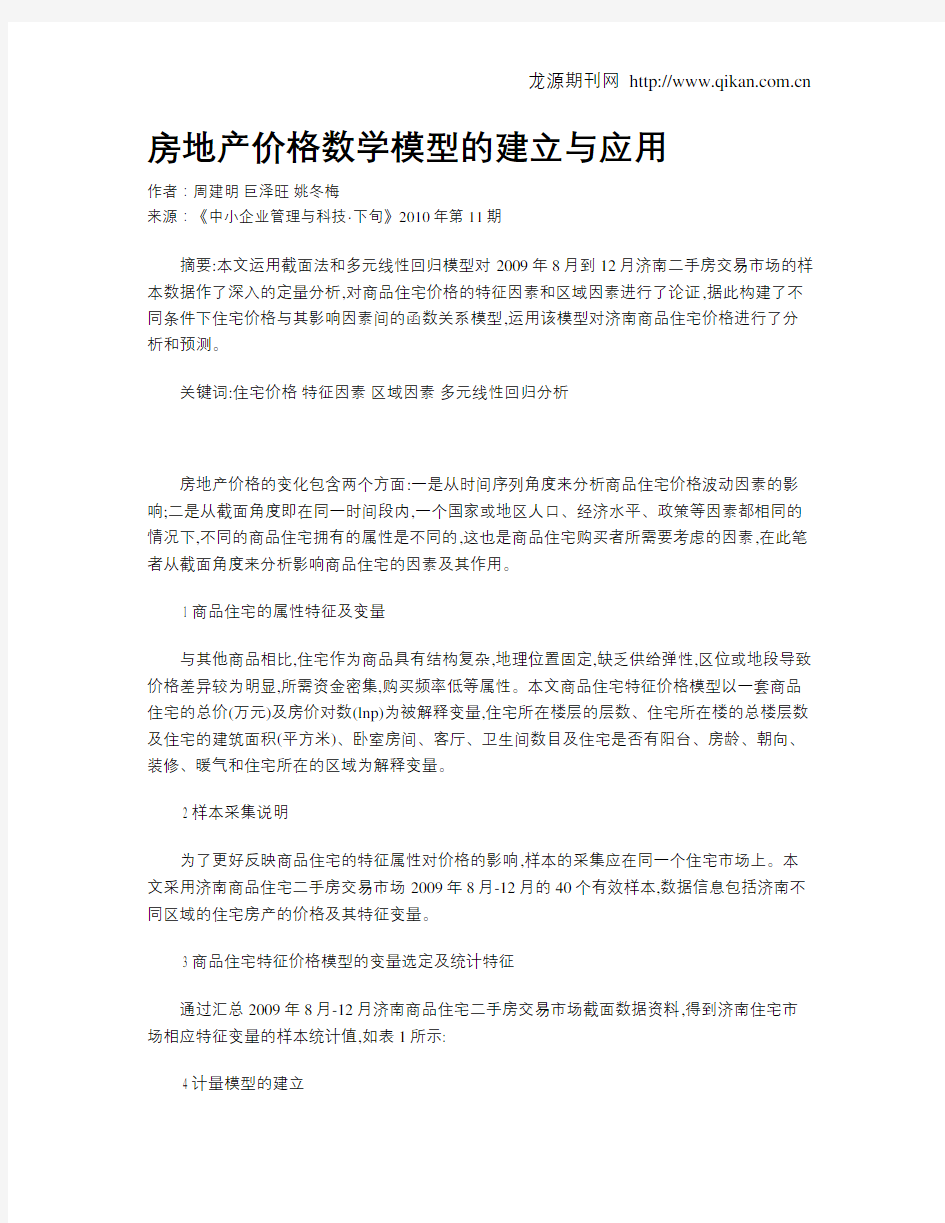 房地产价格数学模型的建立与应用