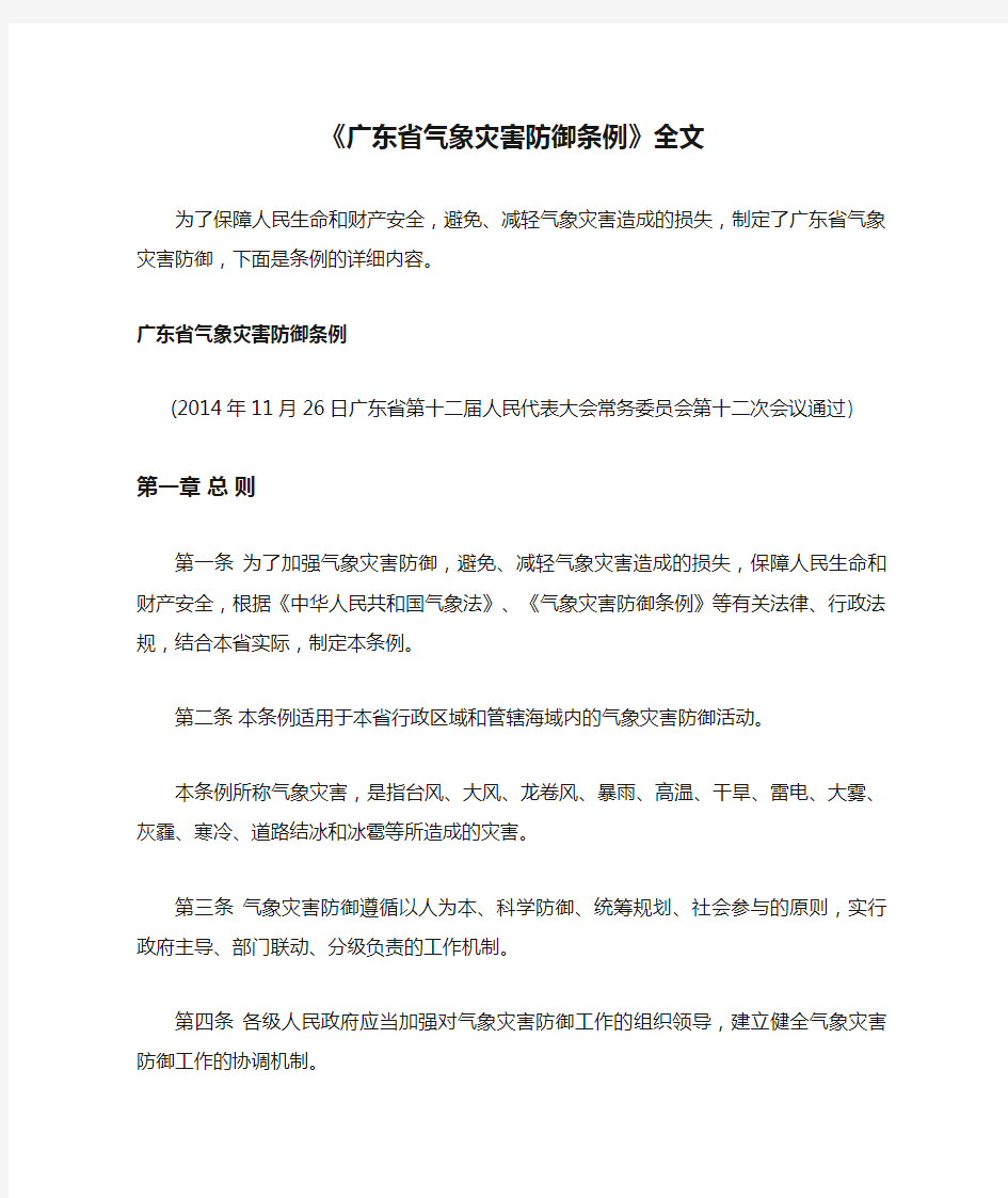 《广东省气象灾害防御条例》全文