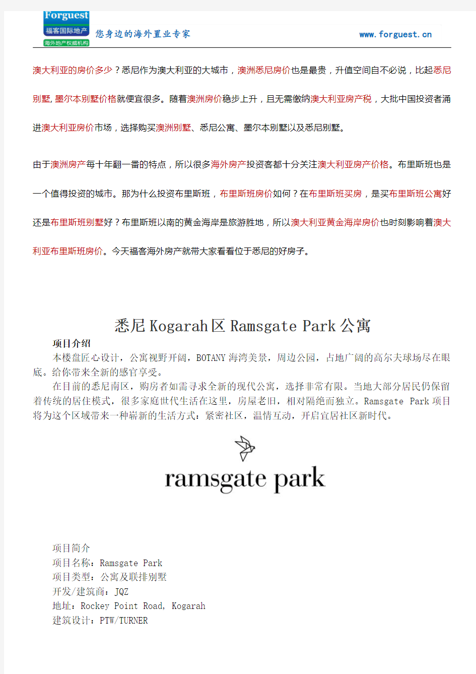 【福客海外房产】南悉尼Kogarah区稀缺水景公寓及别墅项目Ramsgate Park澳洲房价 墨尔本房价 悉尼买房