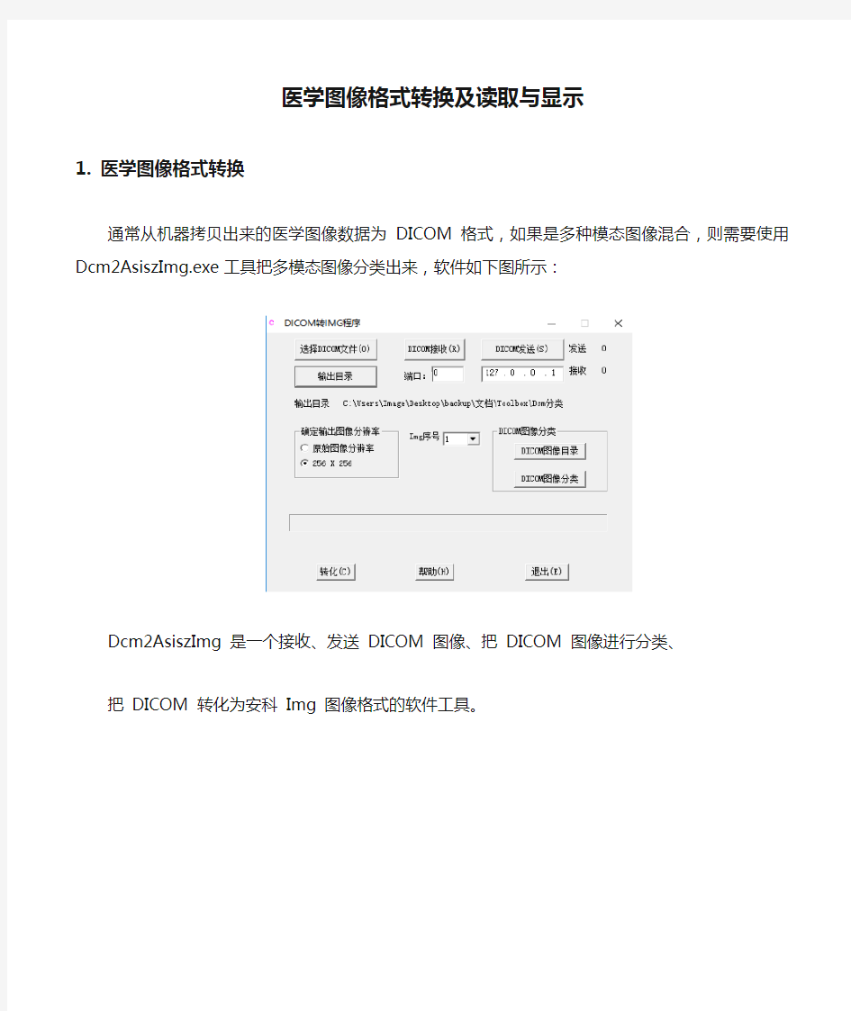 医学图像格式转换及读取与显示