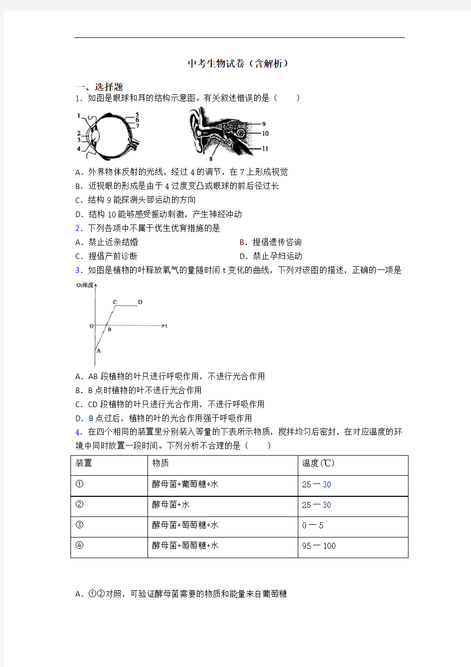 中考生物试卷(含解析)